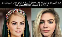 جذاب‌ترین زن سال ۲۰۱۸