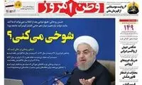 طعنه وطن امروز به سخنان اخیر روحانی