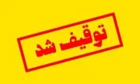 اموال یک ایرانی مقیم اروپا توقیف شد