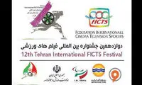 داوران جشنواره فیلم‌های ورزشی معرفی شدند