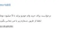 خرید و فروش وام خودرو در فضای مجازی