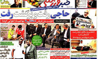 عناوین روزنامه های ورزشی 92/03/19