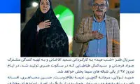 پخش سریال جدید سعید آقاخانی در نوروز 97