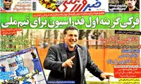 عناوین روزنامه های ورزشی 93/02/11