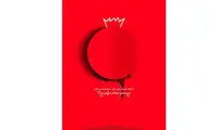 «من یه زنم، صدامو می‌شنوین؟» در تالار مولوی