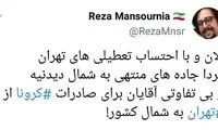 انتقاد کاربران از اعمال محدودیت‌ها در تهران