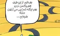 واکسن نزده‌ها دیگر باید از این خط ویژه عبور کنند