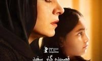 اکران فیلم «قصیده گاو سفید» در فرانسه