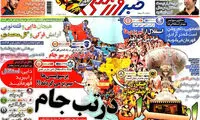 عناوین روزنامه های ورزشی 93/01/21