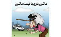 کاریکاتور: شباهت جالب گوسفند و پراید!