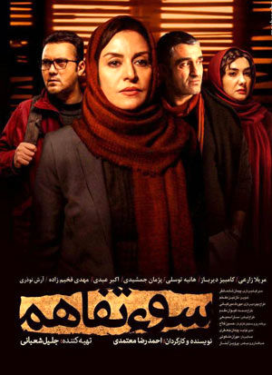 «سوءتفاهم» می‌تواند آبروی سینمای ایران باشد