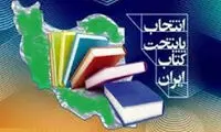 شیراز پایتخت کتاب در سال ۹۹ شد