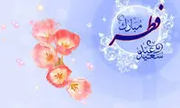 صد حیف و صد شکر؛ رمضان رفت و عید شد