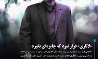 «لاتاری» قرار نبود که جایزه‌ای بگیرد!