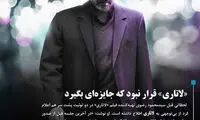«لاتاری» قرار نبود که جایزه‌ای بگیرد!