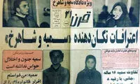 «شاهرخ» و «سمیه» را یادتان هست؟