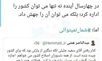 جدال توئیتری جلیلی با همتی بعد از کناره‌گیری