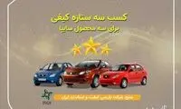 تیبا، تیبا۲ و ساینا سه‌ستاره کیفی گرفتند