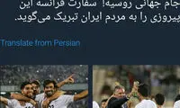 تبریک سفارت فرانسه به تیم ملی فوتبال ایران