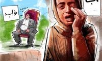 کارتون کنایه‌آمیز؛ آب، خواب!