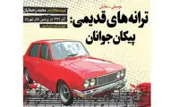 اجراهای متفاوت در پیکان جوانانِ رحمانیان