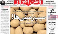 عکس: «سیب زمینیِ» سیاسی، سوژه شد!