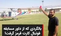 بالگردی که از داور، کارت قرمز گرفت!