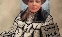 یک واکنش متفاوت به صحبت‌های بهاره رهنما!