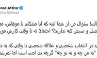 مهناز افشار: گفتن «به من چه و به تو چه» لازم است