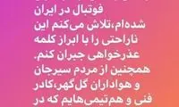 عذرخواهی «منشا» بابت رفتار غیرورزشی