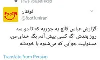 کاربران، شاکی از گزارش‌های اغراق‌آمیز عباس قانع