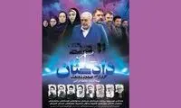 پوستر سریال «دادستان» ده‌نمکی رونمایی شد