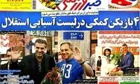 عناوین روزنامه های ورزشی 92/11/14