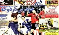 عناوین روزنامه های ورزشی 91/12/10