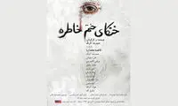 رونمایی از پوستر نمایش «خنکای ختم خاطره»