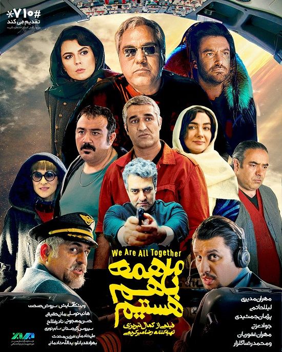 سوپر استارهای سینمای ایران روی پوستر یک فیلم