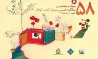 جشن ۵۸سالگی شورای کتاب کودک