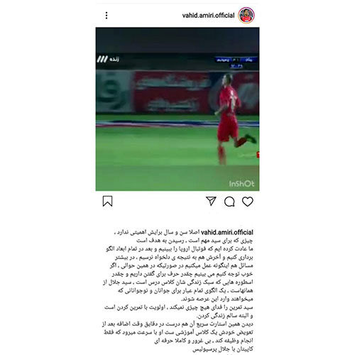 دلنوشته وحید برای کاپیتانِ با جلال پرسپولیس