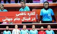 حضور داور زن ایرانی در فینال جام جهانی مردان