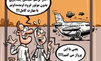 کارتون: یعنی با این پرواز می‌کنیم؟
