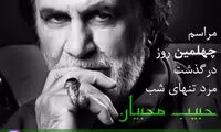 مراسم چهلمین روز درگذشت حبیب
