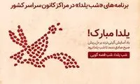 اعلام برنامه‌های «شب یلدا» در مراکز کانون
