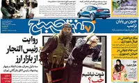 عناوین روزنامه‌های امروز ۱۹/ ۰۲ / ۹۷