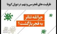 چرا تله تئاتر به فجر بازگشت؟