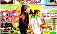 عناوین روزنامه های ورزشی 92/07/21