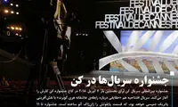 سریال ها در کن