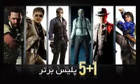 5+1 پلیس برتر دنیای بازی ها