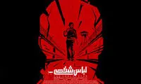 رونمایی از پوستر فیلم سینمایی «لباس شخصی»