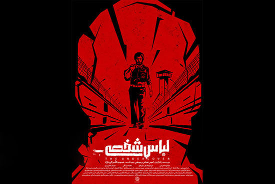 رونمایی از پوستر فیلم سینمایی «لباس شخصی»