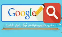 راه های جستجوی پیشرفته در گوگل را بهتر بشناسید